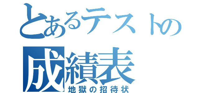 とあるテストの成績表（地獄の招待状）