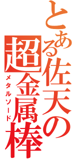 とある佐天の超金属棒（メタルソード）