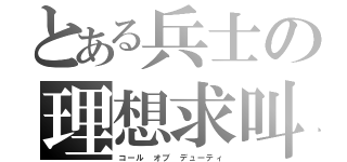 とある兵士の理想求叫（コール オブ デューティ）