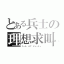 とある兵士の理想求叫（コール オブ デューティ）