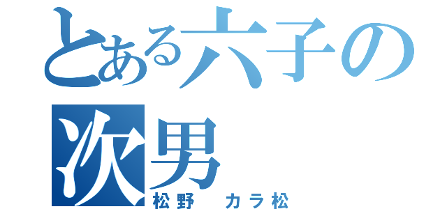 とある六子の次男（松野 カラ松）