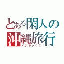 とある閑人の沖縄旅行（インデックス）