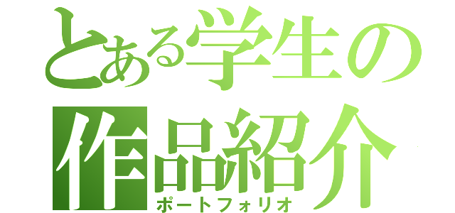 とある学生の作品紹介（ポートフォリオ）