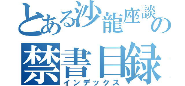 とある沙龍座談の禁書目録（インデックス）