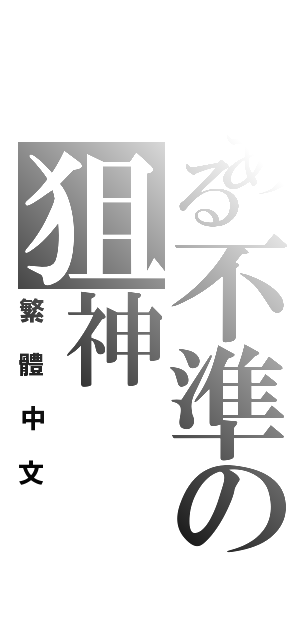 とある不準の狙神Ⅱ（繁體中文）