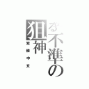 とある不準の狙神Ⅱ（繁體中文）