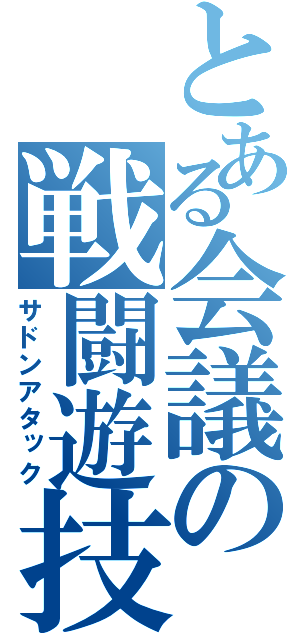 とある会議の戦闘遊技（サドンアタック）