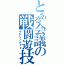 とある会議の戦闘遊技（サドンアタック）