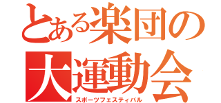 とある楽団の大運動会（スポーツフェスティバル）