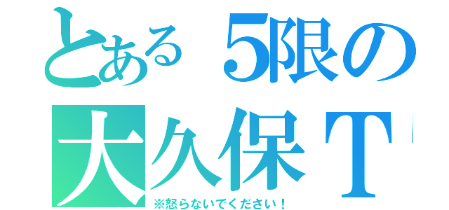 とある５限の大久保Ｔ（※怒らないでください！）