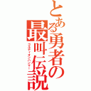 とある勇者の最叫伝説（ゴルディオンハンマー）