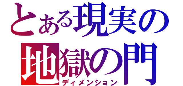 とある現実の地獄の門（ディメンション）