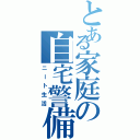 とある家庭の自宅警備員（ニート生活）