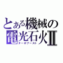 とある機械の電光石火Ⅱ（ターボブースト）