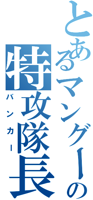 とあるマングースの特攻隊長（バンカー）