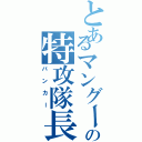 とあるマングースの特攻隊長（バンカー）