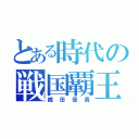 とある時代の戦国覇王（織田信長）