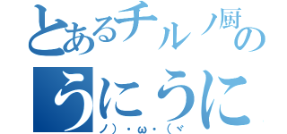 とあるチルノ厨のうにうに（ノ）・ω・（ヾ）