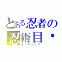 とある忍者の忍術目錄（インデックス）