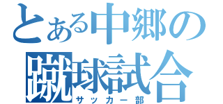 とある中郷の蹴球試合（サッカー部）