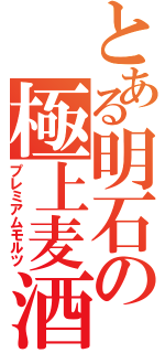 とある明石の極上麦酒（プレミアムモルツ）