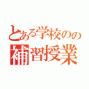 とある学校のの補習授業（）