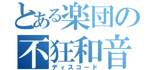 とある楽団の不狂和音（ディスコード）