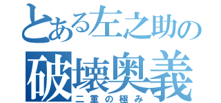 とある左之助の破壊奥義（二重の極み）