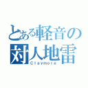 とある軽音の対人地雷（Ｃｌａｙｍｏｒｅ）