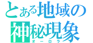 とある地域の神秘現象（オーロラ）