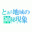 とある地域の神秘現象（オーロラ）