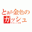 とある金色のガッシュ（やさしい王様）