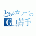 とあるカノープスのＧ１苦手（ツインターボ）