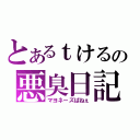 とあるｔけるの悪臭日記（マヨネーズぱねぇ）