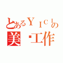 とあるＹＩＣＩＹの美图工作间（）