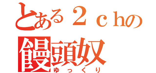 とある２ｃｈの饅頭奴（ゆっくり）