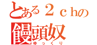 とある２ｃｈの饅頭奴（ゆっくり）