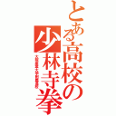 とある高校の少林寺拳法部（大阪産業大学附属高校）