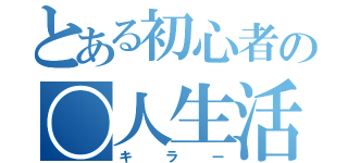 とある初心者の〇人生活（キラー）