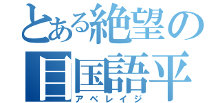 とある絶望の目国語平均値（アベレイジ）