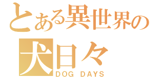 とある異世界の犬日々（ＤＯＧ ＤＡＹＳ）