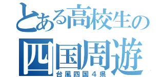 とある高校生の四国周遊（台風四国４県）