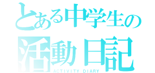 とある中学生の活動日記（ＡＣＴＩＶＩＴＹ ＤＩＡＲＹ）