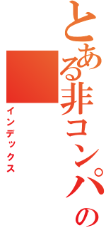 とある非コンパクト多様体の（インデックス）