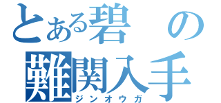 とある碧の難関入手龍玉（ジンオウガ）