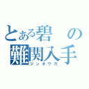 とある碧の難関入手龍玉（ジンオウガ）