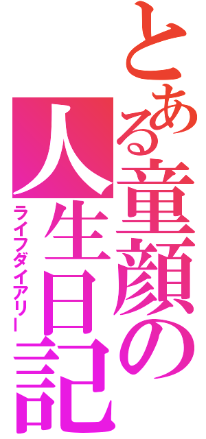 とある童顔の人生日記（ライフダイアリー）