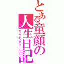 とある童顔の人生日記（ライフダイアリー）