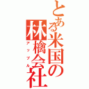 とある米国の林檎会社（アップル）