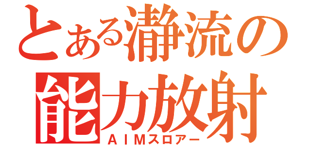 とある瀞流の能力放射（ＡＩＭスロアー）